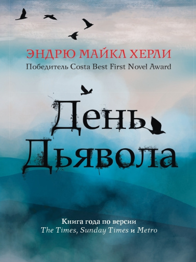 Слушайте бесплатные аудиокниги на русском языке | Audiobukva.com Хёрли Эндрю Майкл – День Дьявола