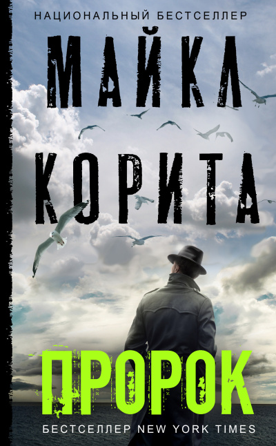 Слушайте бесплатные аудиокниги на русском языке | Audiobukva.com Корита Майкл – Пророк
