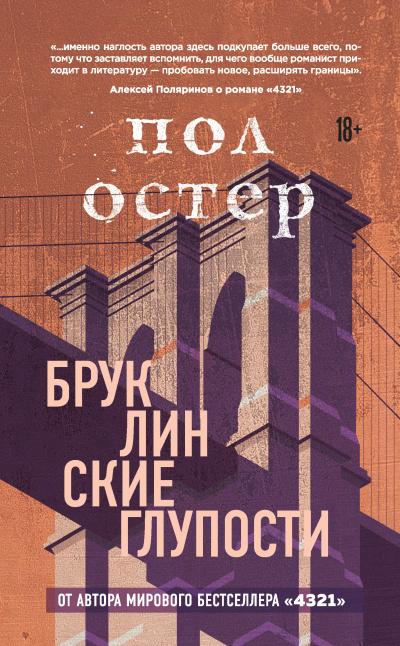 Слушайте бесплатные аудиокниги на русском языке | Audiobukva.com Остер Пол – Бруклинские глупости