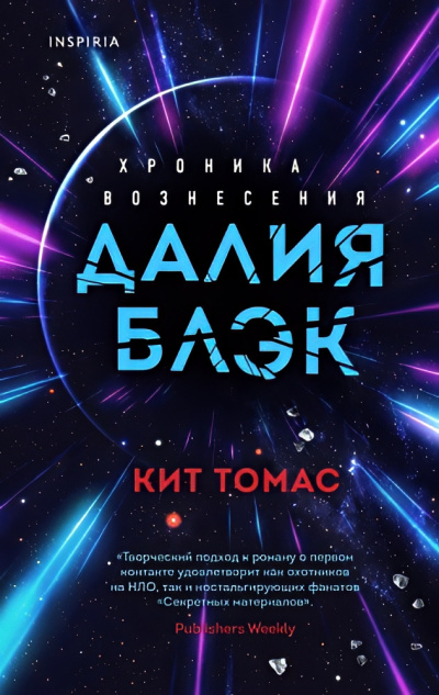 Слушайте бесплатные аудиокниги на русском языке | Audiobukva.com Кит Томас – Далия Блэк. Хроника Вознесения
