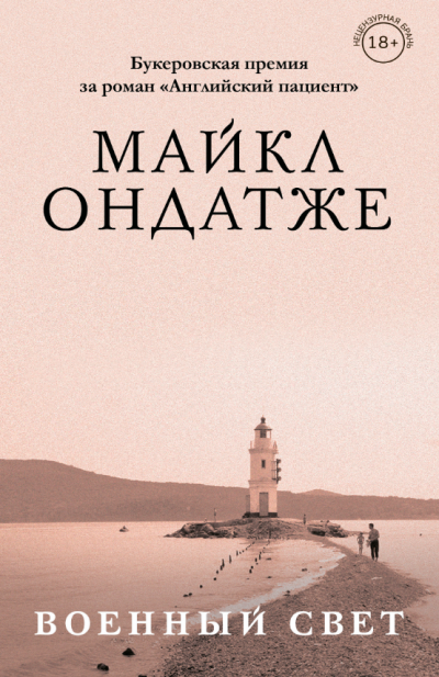 Слушайте бесплатные аудиокниги на русском языке | Audiobukva.com Ондатже Майкл – Военный свет