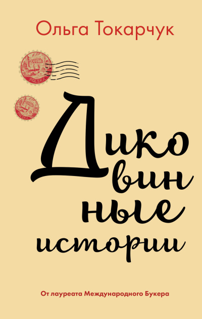 Слушайте бесплатные аудиокниги на русском языке | Audiobukva.com Токарчук Ольга – Диковинные истории