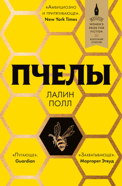 Слушайте бесплатные аудиокниги на русском языке | Audiobukva.com Полл Лалин – Пчелы