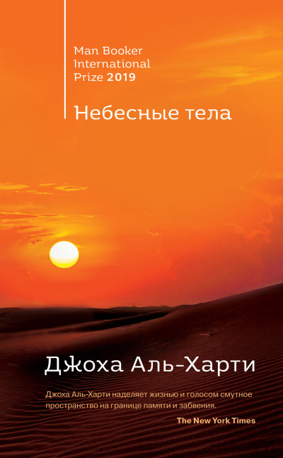 Слушайте бесплатные аудиокниги на русском языке | Audiobukva.com Аль-Харти Джоха – Небесные тела