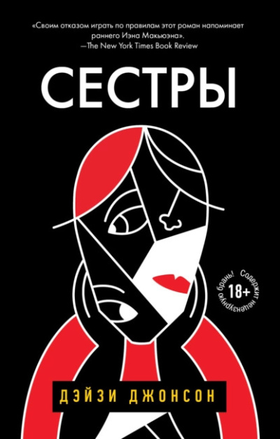 Слушайте бесплатные аудиокниги на русском языке | Audiobukva.com Джонсон Дейзи – Сестры