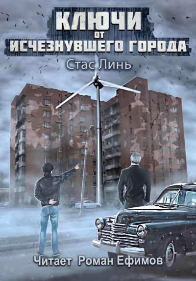Слушайте бесплатные аудиокниги на русском языке | Audiobukva.com Линь Стас – Ключи от исчезнувшего города