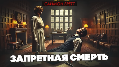 Слушайте бесплатные аудиокниги на русском языке | Audiobukva.com Бретт Саймон – Запретная смерть
