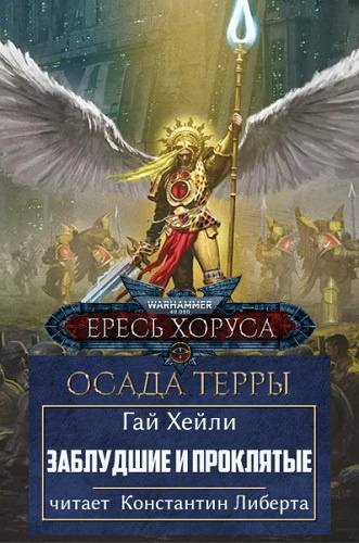 Слушайте бесплатные аудиокниги на русском языке | Audiobukva.com Хейли Гай – Заблудшие и проклятые