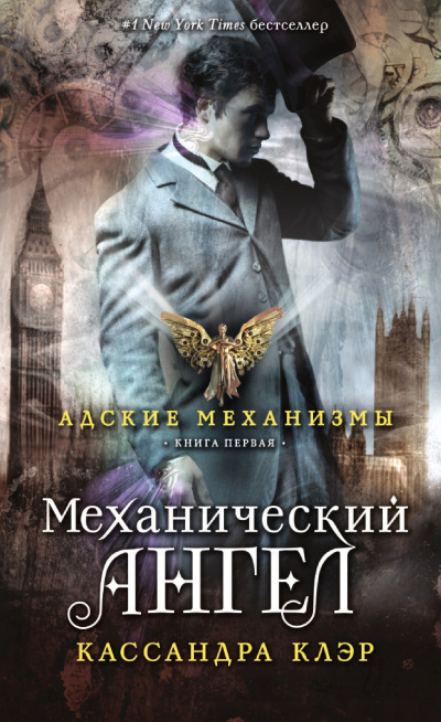 Слушайте бесплатные аудиокниги на русском языке | Audiobukva.com Клэр Кассандра – Механический ангел