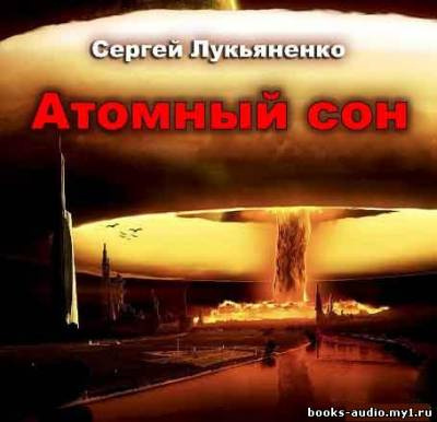 Слушайте бесплатные аудиокниги на русском языке | Audiobukva.com Лукьяненко Сергей - Атомный сон