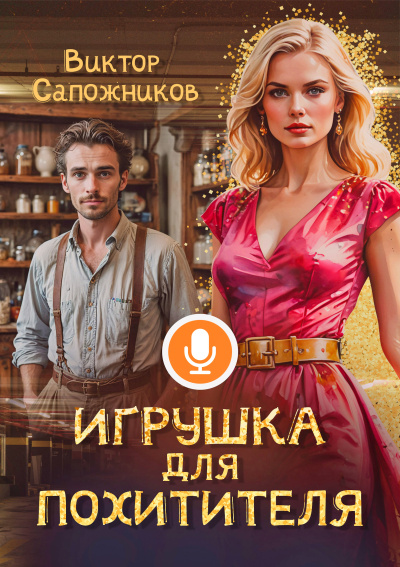 Слушайте бесплатные аудиокниги на русском языке | Audiobukva.com Виктор Сапожников – Игрушка для похитителя