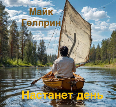 Слушайте бесплатные аудиокниги на русском языке | Audiobukva.com Майк Гелприн – Настанет день
