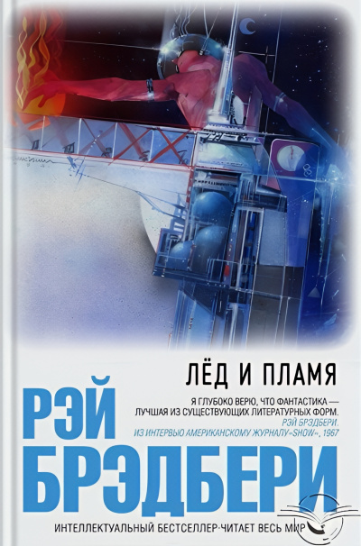 Слушайте бесплатные аудиокниги на русском языке | Audiobukva.com Брэдбери Рэй – Лёд и пламя