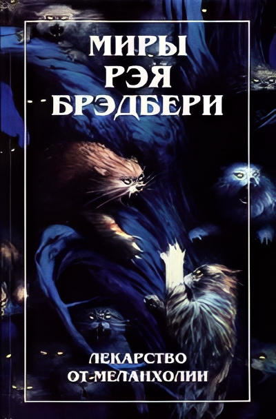 Слушайте бесплатные аудиокниги на русском языке | Audiobukva.com Брэдбери Рэй – Земляничное окошко