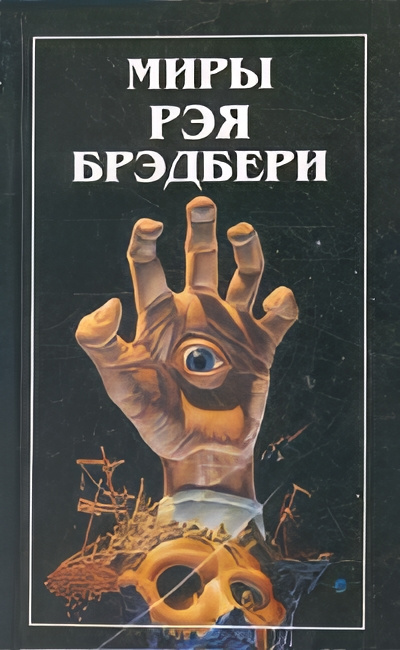 Слушайте бесплатные аудиокниги на русском языке | Audiobukva.com Брэдбери Рэй – Отпрыск Макгиллахи
