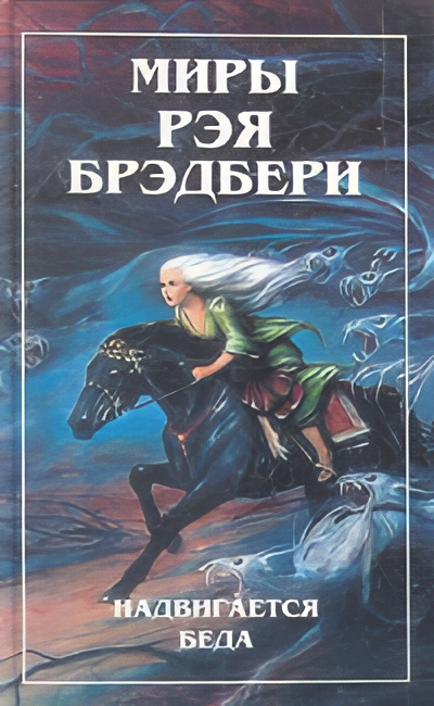 Слушайте бесплатные аудиокниги на русском языке | Audiobukva.com Брэдбери Рэй – Диковинное диво