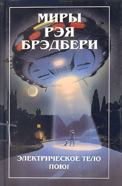 Слушайте бесплатные аудиокниги на русском языке | Audiobukva.com Брэдбери Рэй – Самое прекрасное время