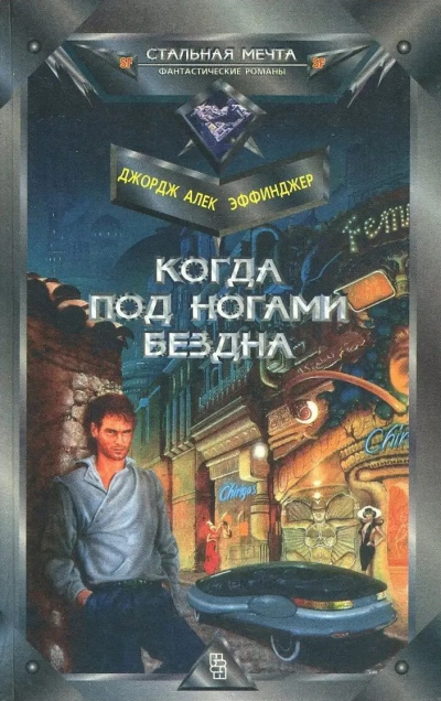 Слушайте бесплатные аудиокниги на русском языке | Audiobukva.com Эффинджер Джордж Алек – Когда под ногами бездна