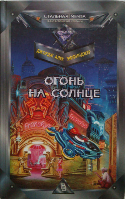 Слушайте бесплатные аудиокниги на русском языке | Audiobukva.com Эффинджер Джордж Алек – Огонь на солнце