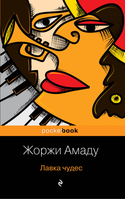 Слушайте бесплатные аудиокниги на русском языке | Audiobukva.com Амаду Жоржи – Лавка чудес