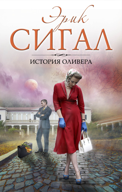 Слушайте бесплатные аудиокниги на русском языке | Audiobukva.com Сигал Эрик – История Оливера