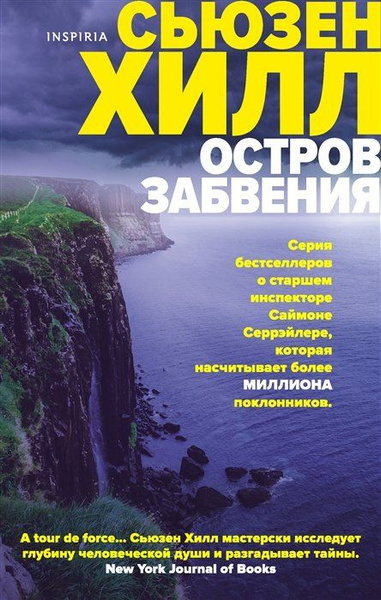 Слушайте бесплатные аудиокниги на русском языке | Audiobukva.com Хилл Сьюзен – Остров забвения