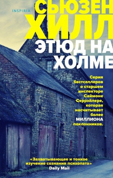 Слушайте бесплатные аудиокниги на русском языке | Audiobukva.com Хилл Сьюзен – Этюд на Холме