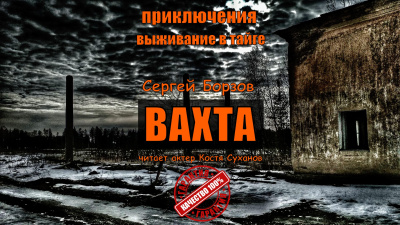 Слушайте бесплатные аудиокниги на русском языке | Audiobukva.com Борзов Сергей – ВАХТА
