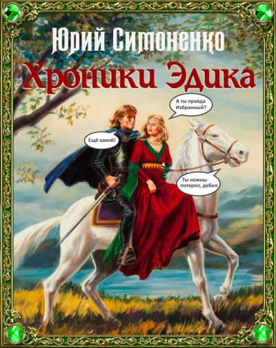 Слушайте бесплатные аудиокниги на русском языке | Audiobukva.com Симоненко Юрий – Хроники Эдика