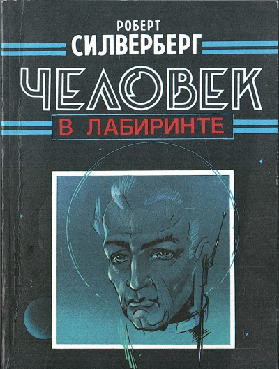 Слушайте бесплатные аудиокниги на русском языке | Audiobukva.com Силверберг Роберт – Человек в лабиринте