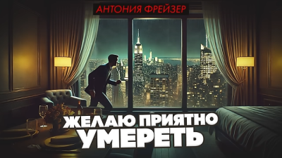 Слушайте бесплатные аудиокниги на русском языке | Audiobukva.com Фрейзер Антония – Желаю приятно умереть