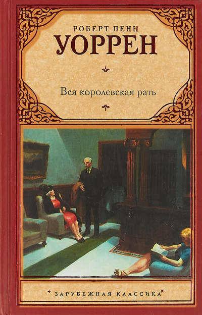 Слушайте бесплатные аудиокниги на русском языке | Audiobukva.com Уоррен Роберт – Вся королевская рать
