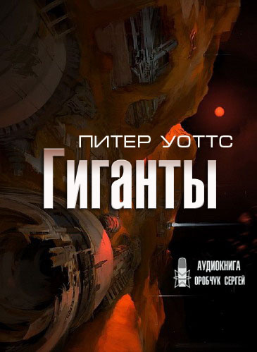 Слушайте бесплатные аудиокниги на русском языке | Audiobukva.com Уоттс Питер – Гиганты