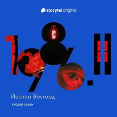 Слушайте бесплатные аудиокниги на русском языке | Audiobukva.com Эрсгорд Йеспер – 1986. Сезон 2