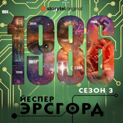 Слушайте бесплатные аудиокниги на русском языке | Audiobukva.com Эрсгорд Йеспер – 1986. Сезон 3