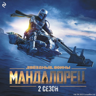 Слушайте бесплатные аудиокниги на русском языке | Audiobukva.com Шрайбер Джо – Звёздные Войны: Мандалорец. Сезон 2
