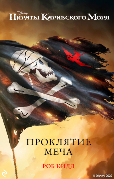 Слушайте бесплатные аудиокниги на русском языке | Audiobukva.com Кидд Роб – Проклятие меча