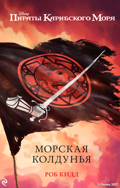 Слушайте бесплатные аудиокниги на русском языке | Audiobukva.com Кидд Роб – Морская колдунья