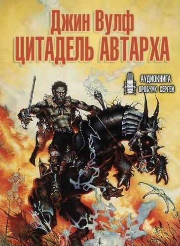 Слушайте бесплатные аудиокниги на русском языке | Audiobukva.com Вулф Джин – Цитадель Автарха
