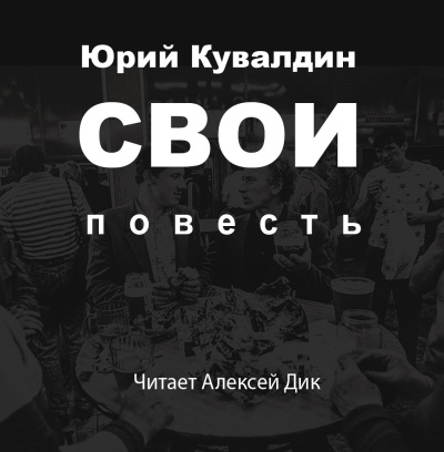 Слушайте бесплатные аудиокниги на русском языке | Audiobukva.com Юрий Кувалдин – Свои