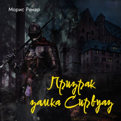 Слушайте бесплатные аудиокниги на русском языке | Audiobukva.com Ренар Морис – Призрак замка Сирвуаз