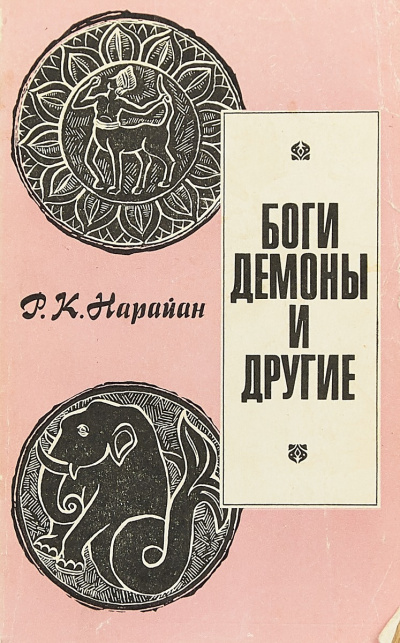 Слушайте бесплатные аудиокниги на русском языке | Audiobukva.com Нарайан Р.К – Боги, демоны и другие