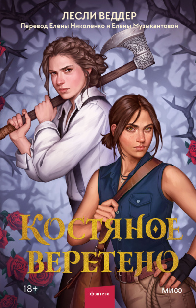 Слушайте бесплатные аудиокниги на русском языке | Audiobukva.com Веддер Лесли – Костяное веретено