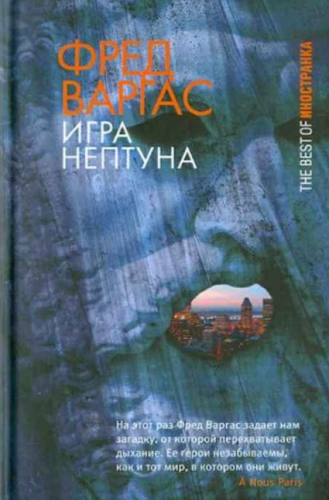 Слушайте бесплатные аудиокниги на русском языке | Audiobukva.com Варгас Фред – Игры Нептуна