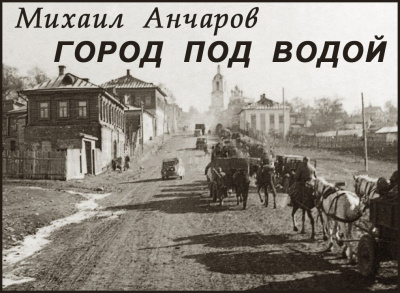 Слушайте бесплатные аудиокниги на русском языке | Audiobukva.com Анчаров Михаил – Город под водой