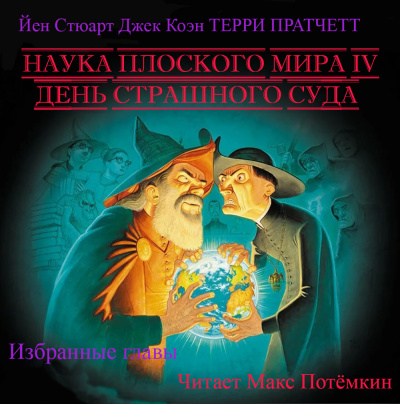 Слушайте бесплатные аудиокниги на русском языке | Audiobukva.com Наука плоского мира 4. День страшного суда. (Избранные главы)