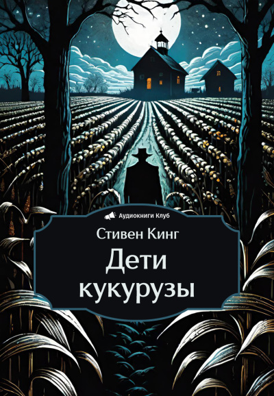 Слушайте бесплатные аудиокниги на русском языке | Audiobukva.com Кинг Стивен – Дети кукурузы