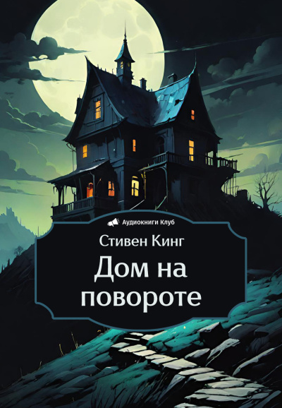 Слушайте бесплатные аудиокниги на русском языке | Audiobukva.com Кинг Стивен – Дом на повороте