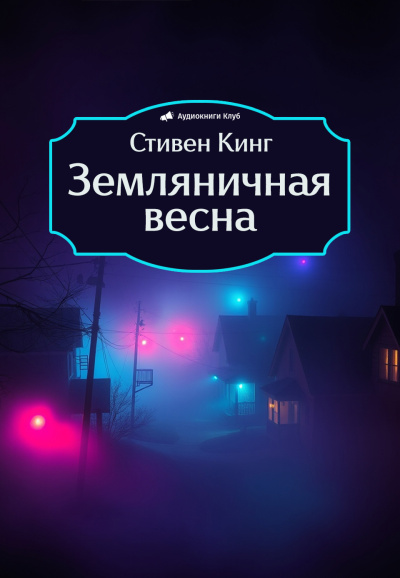 Слушайте бесплатные аудиокниги на русском языке | Audiobukva.com Кинг Стивен – Земляничная весна