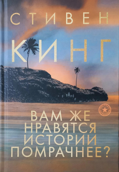 Слушайте бесплатные аудиокниги на русском языке | Audiobukva.com Кинг Стивен – Зловещие грёзы